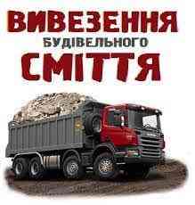 Вантажні перевезення/вивіз сміття Kiev