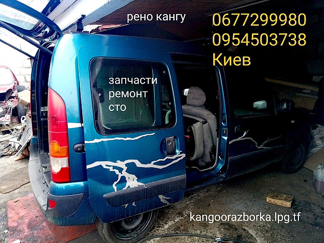 Renault Kangoo 98-12 авторазборка Київ - зображення 1
