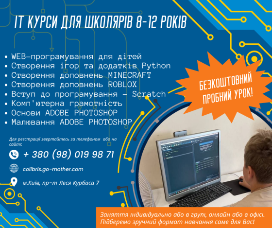 IT курси для дітей 8-12 років Київ