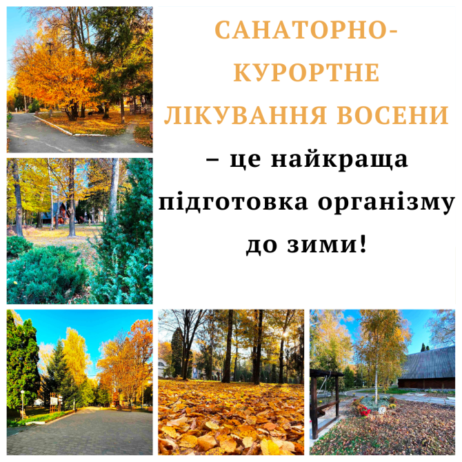 Санаторно-курортне лікування восени - підготовка організму до зими! Хмільник - изображение 1