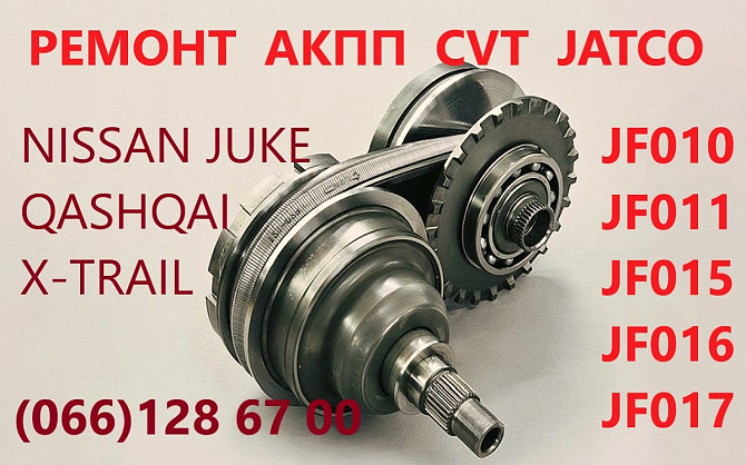 Ремонт варіаторів CVT Nissan Juke Qashqai X-Trail FJ010 FJ011 FJ015 Луцьк - obraz 2