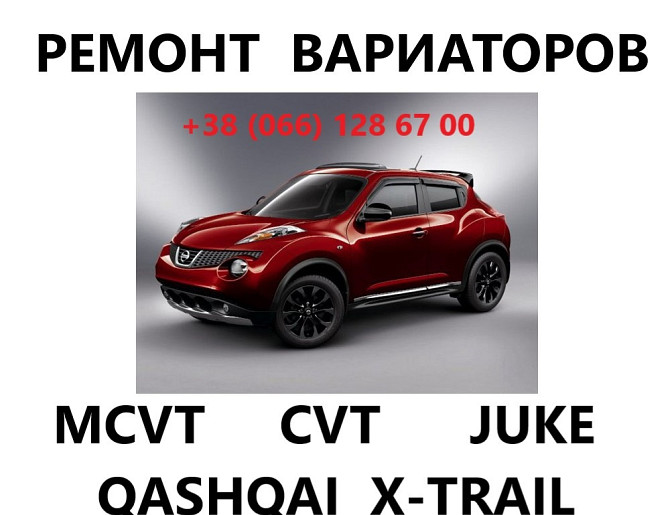 Ремонт варіаторів CVT Nissan Juke Qashqai X-Trail FJ010 FJ011 FJ015 Луцьк - obraz 1