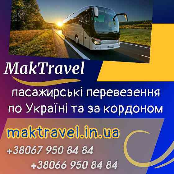Міжнародні автобусні перевезення від Мак Тревел Rivne