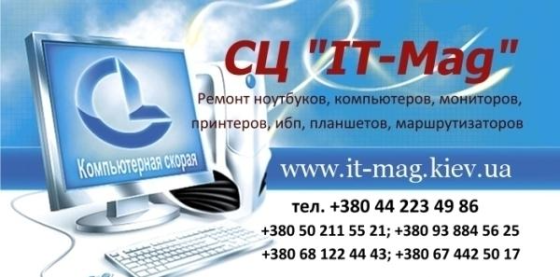 Ремонт Ноутбуків, NAS, МФУ , ПК, Серверів будь-якої складності. Київ
