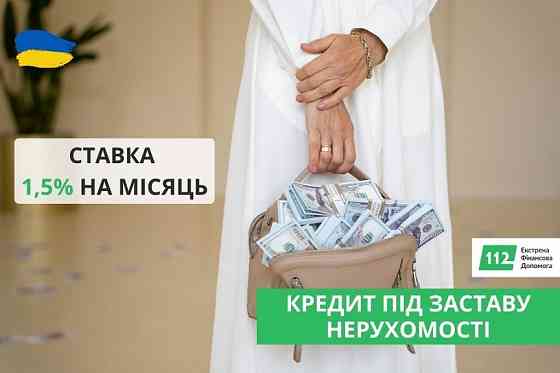 Кредит без офіційного працевлаштування під заставу нерухомості. Kiev