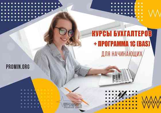 Курсы для начинающих бухгалтеров +1С (BAS) в Харькове Kharkiv
