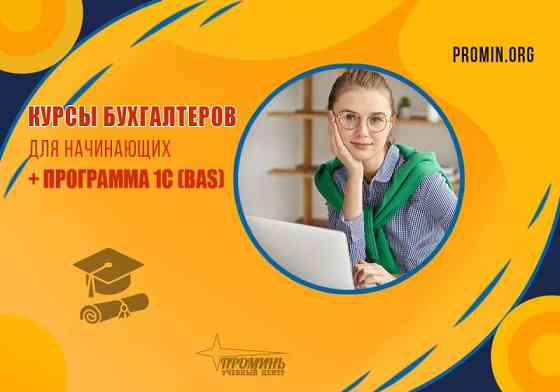 Курсы для начинающих бухгалтеров +1С (BAS) в Харькове Харків