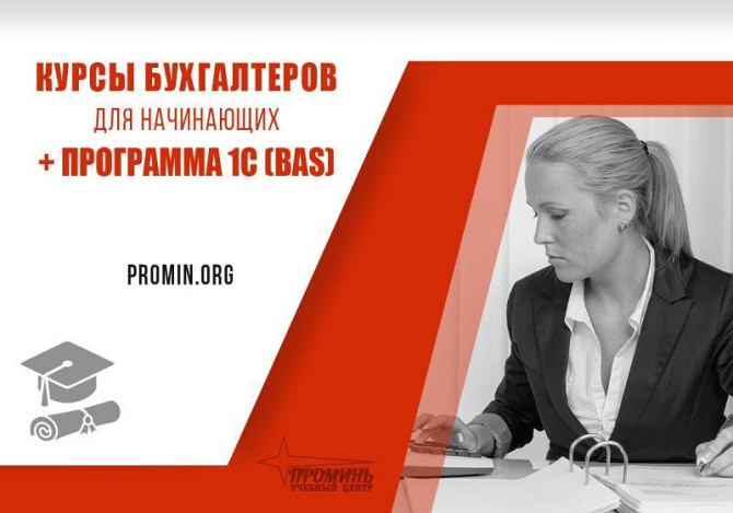 Курсы для начинающих бухгалтеров +1С (BAS) в Харькове Харків - obraz 3