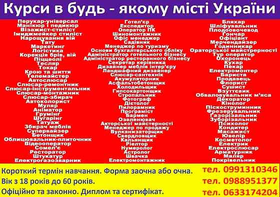Курси бухгалтер, продавець, менеджер, психолог, маляр, штукатур, дієтолог, масажист Київ