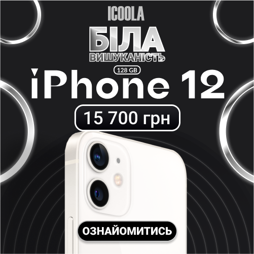 Айфон 12 Бу - купити айфон в ICOOLA Sumy