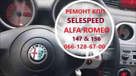 Ремонт роботизованих КПП Альфа Alfa Romeo 147#156 SELESPEED Луцьк