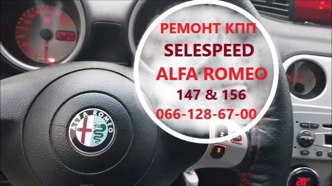 Ремонт роботизованих КПП Альфа Alfa Romeo 147#156 SELESPEED Луцьк - obraz 1