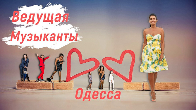 Свята в Одесі.Тамада,музика,шоу Одеса - изображение 1