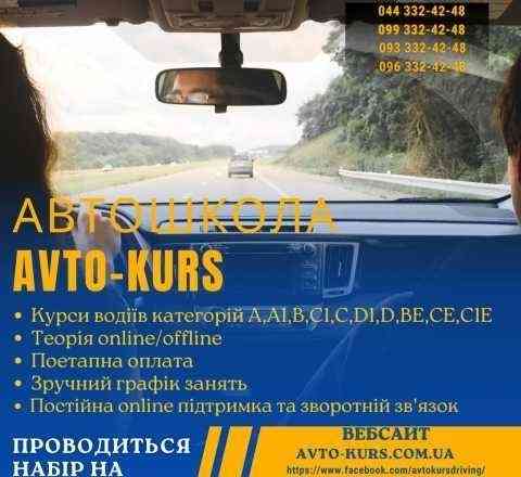 Автошкола «Avto-kurs»курси водіїв категорії А, В, С, С1, D, D1, CE, BЕ Київ