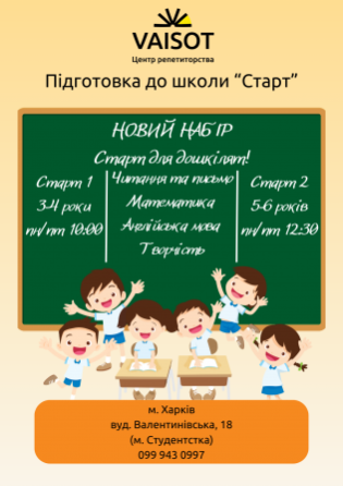 Підготовка до школи Харків