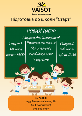 Підготовка до школи Харків - изображение 1