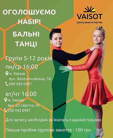 Бальні танці Харків