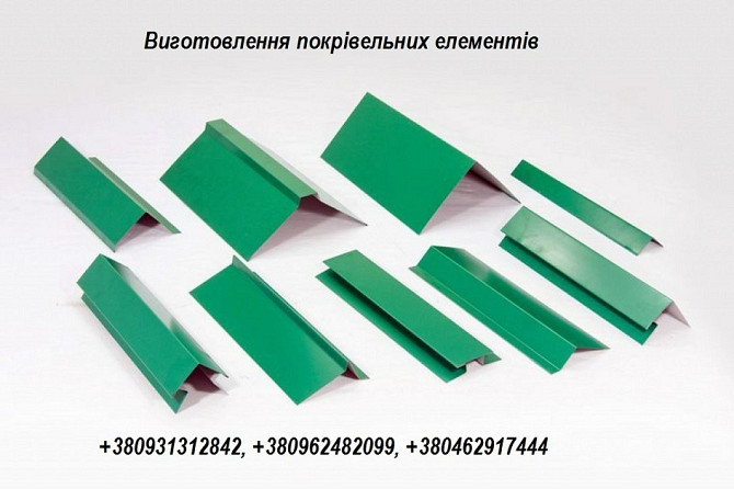 Планки для комплектації покрівлі із металочерепиці, профнастилу, шиферу Чернігів - obraz 1