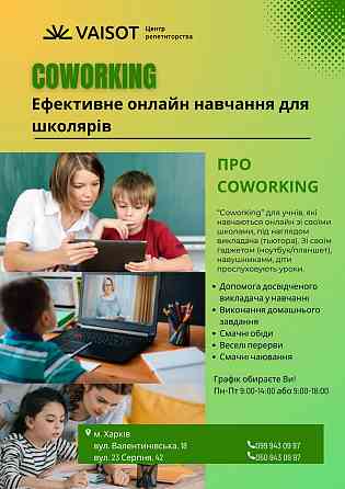 Coworking - допомога в онлайн навчанні для учнів 1-4 класів Харків