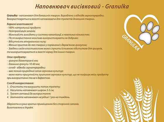 Наповнювач органічний для тварин від виробника:гранула деревини, висівкова фасованава Kiev