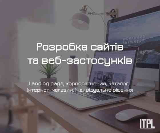 Розробка сайтів під ключ від ITPL.pro (Landing Page, корпоративний, інтернет-магазин) Київ