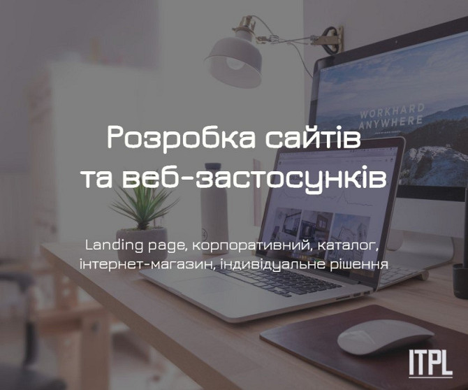 Розробка сайтів під ключ від ITPL.pro (Landing Page, корпоративний, інтернет-магазин) Київ - obraz 1