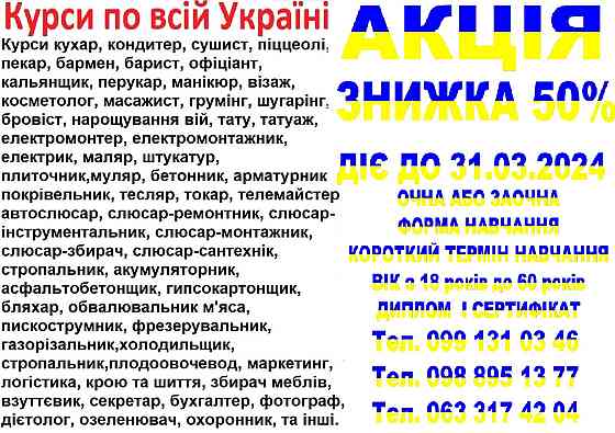 Курси знижка 50% на навчання до 31.03.2024 Київ