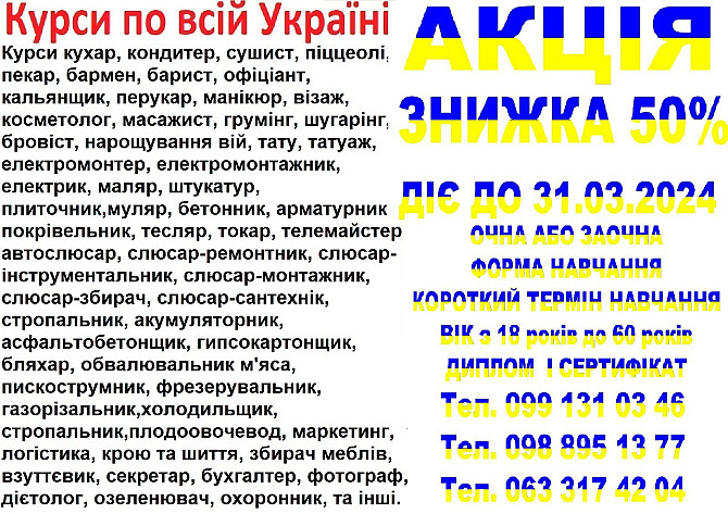 Курси знижка 50% на навчання до 31.03.2024 Київ - obraz 1