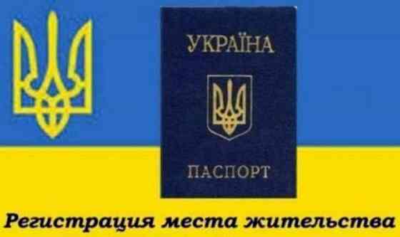 Прописка/регистрация жительства в Николаеве, любой срок от 1-го месяца: Миколаїв