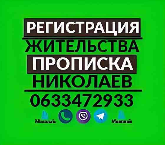 Прописка/регистрация жительства в Николаеве по частному адресу: Миколаїв