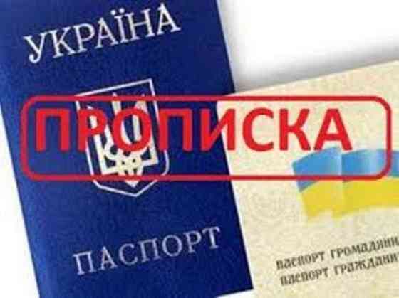 Прописка/регистрация жительства в Николаеве на срок от 1-го месяца: Mykolayiv