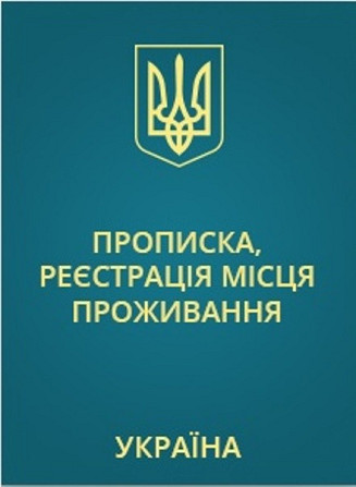 Прописка/регистрация жительства в Николаеве по адресу на любой срок: Миколаїв - изображение 5