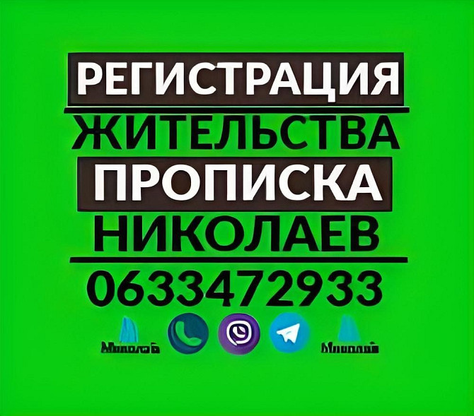 Прописка/регистрация жительства в Николаеве по цене от 1000 грн.: Миколаїв - зображення 1