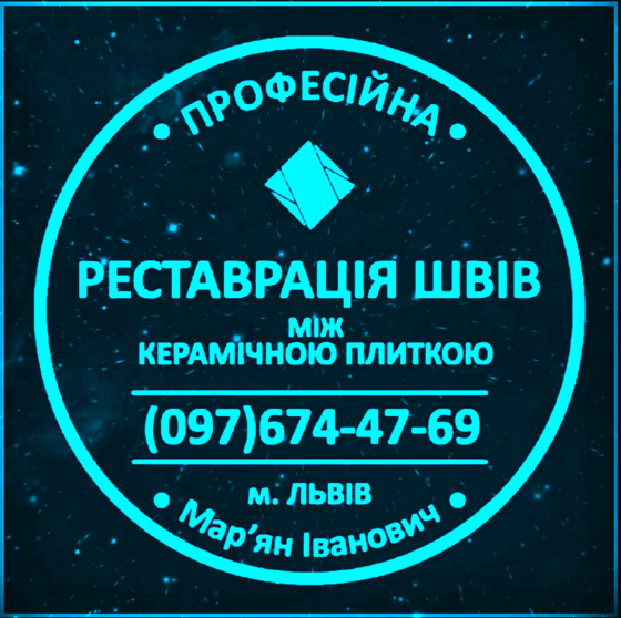 Перефугування Плитки: Реставрація Та Відновлення Швів Між Керамічною Плиткою ПП «ФІРМА «SerZatyrka» L'viv