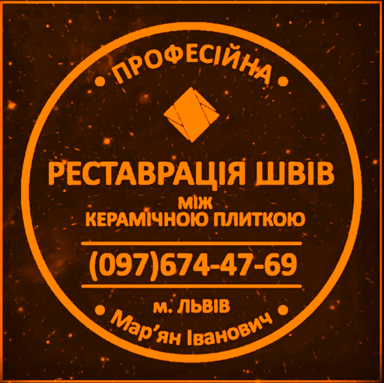 Перефугування Плитки: Реставрація Та Оновлення Швів Між Керамічною Плиткою ПП «ФІРМА «SerZatyrka» Vynnyky