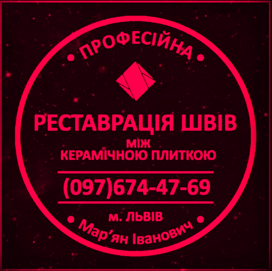 Перефугування Плитки: Реставрація Та Перезатірка Швів Між Керамічною Плиткою ПП «ФІРМА «SerZatyrka» Yavoriv