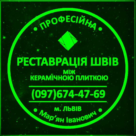 Перефугування Плитки: Реставрація Та Перезатірка Швів Між Керамічною Плиткою ПП «ФІРМА «SerZatyrka» Novoyavorovske