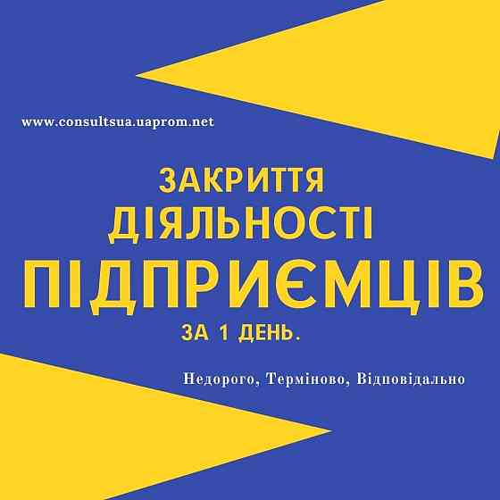 Ліквідація ФОП, закриття підприємницької діяльності ТЕРМІНОВО. Дніпро