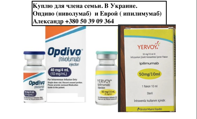 Куплю Ервой(ипилимумаб) и Опдиво(ниволумаб) в Украине YERVOY + OPDIVO Одеса - зображення 1