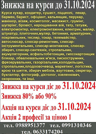 Знижка на курси до 31.10.2024 Вінниця - изображение 1