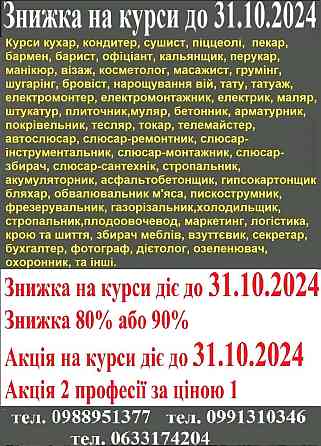 Знижка на курси до 31.10.2024 Кривий Ріг