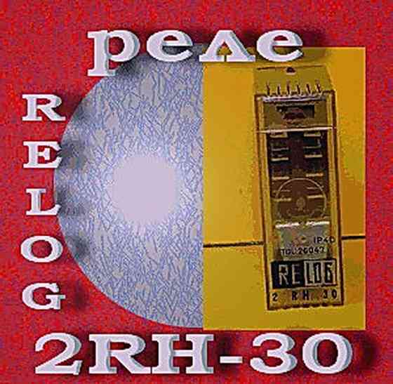 Реле 2RH-30 Relog Дніпро