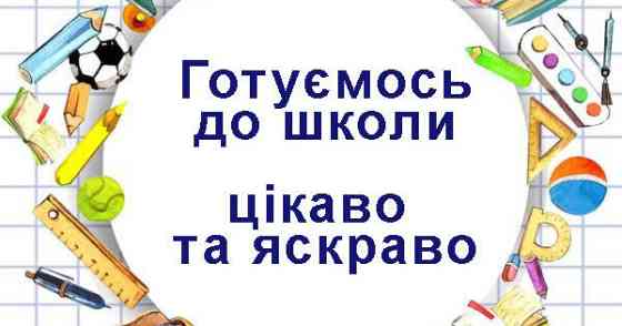 Підготовка до школи Дніпро