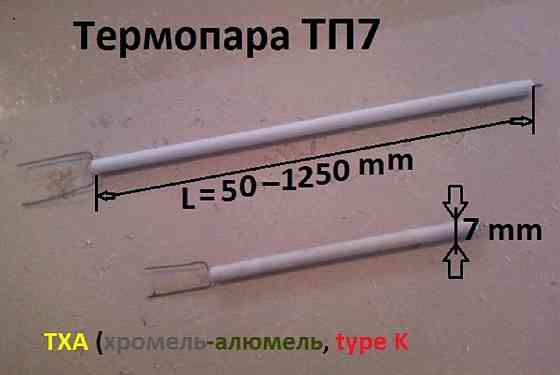 Термопара тп7/150, 15 см, 1100 грд Косів