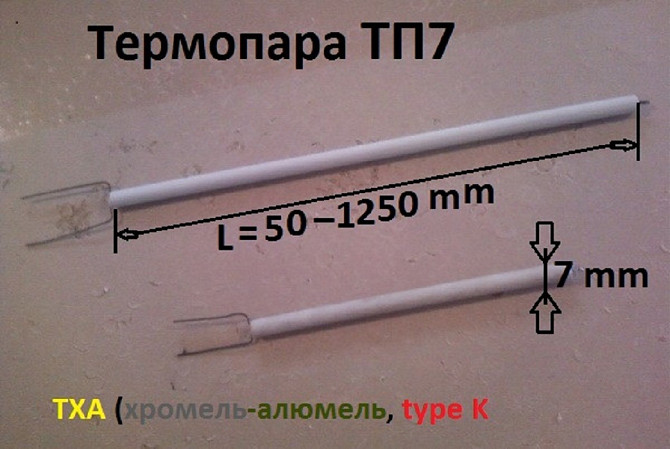 Термопара тп7/150, 15 см, 1100 грд Косів - obraz 1