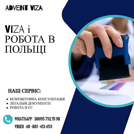 Робота в Польщі.Візовий пакет. Odessa