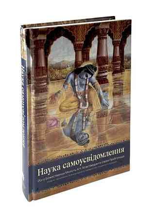 Книги Шріли Прабгупади Kiev