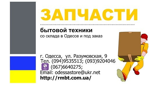 Запчастини для якісного ремонту побутової техніки Одеса - зображення 2