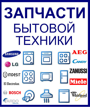 Запчастини для якісного ремонту побутової техніки Одеса - изображение 1
