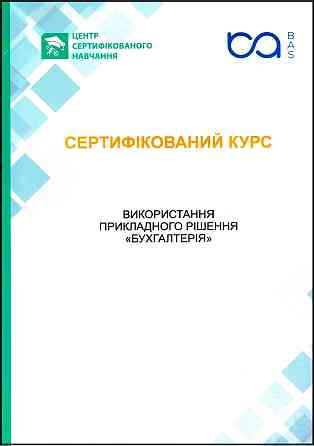 Сертифіковані курси BAS: Бухгалтерія, КУП, Управління торгівлею Kiev